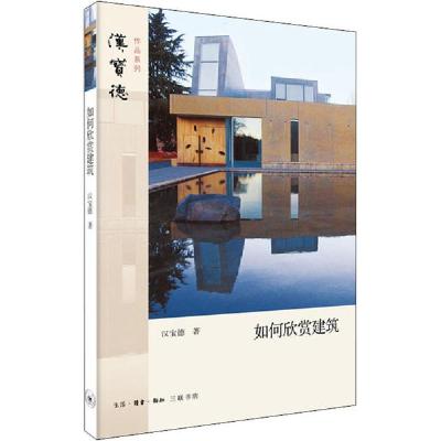正版新书]如何欣赏建筑汉宝德9787108068088