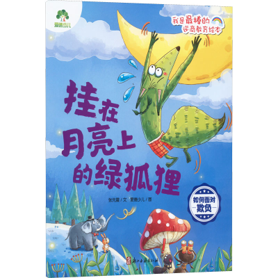 醉染图书挂在月亮上的绿狐狸 如何面对欺负9787554022962