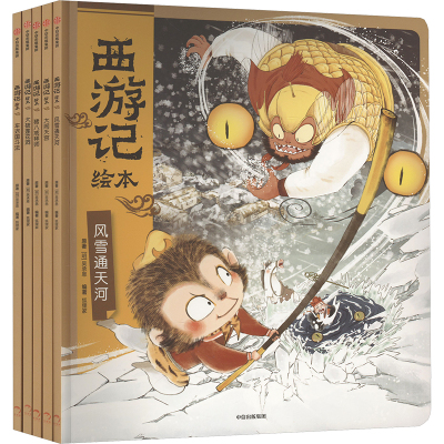 西游记绘本(大破莲花洞+车迟国斗法+风雪通天河)(全3册)