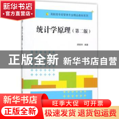 正版 统计学原理 胡德华 清华大学出版社 9787302475576 书籍