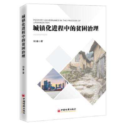 正版新书]城镇化进程中的贫困治理何春 著9787513665827