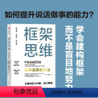 [正版]樊登 框架思维高手做事的方法 维克托迈尔舍恩伯格著 埃隆马斯克 查理芒格推崇 提升底层逻辑思维能力工具