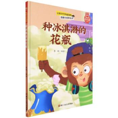 正版新书]种冰淇淋的花瓶李硕编绘9787534093395