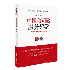正版新书]中国金钥匙服务哲学张斌、王伟 著9787508543536