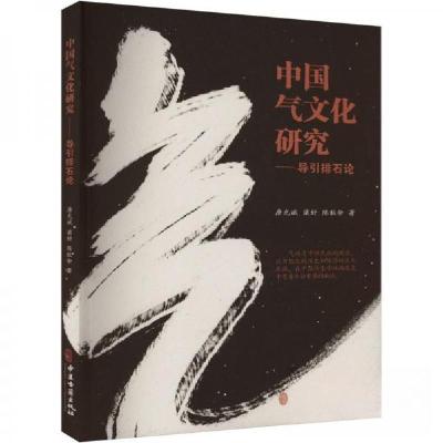 正版新书]中国气文化研究——导引排石论唐光斌梁好陈秋余978751