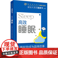 高效睡眠 让睡觉成为简单的事李艳 编人民卫生出版社9787117375337保健/心理类书籍/家庭医生