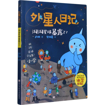 [M]洞洞星球暴露了?-9787559724120