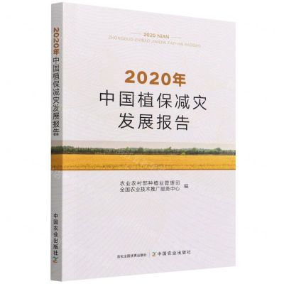 [N]2020年中国植保减灾发展报告-9787109294721