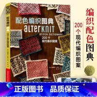 [正版]配色编织图典 200个现代编织图案 棒针编织教程书毛线手工图解织毛衣勾花花样全套的书籍钩花新款打毛衣 针书初学