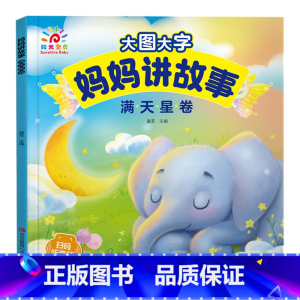 满天星卷 [正版]阳光宝贝大图大字妈妈讲故事有声伴读听音频儿童绘本故事书彩图拼音注音版0-3岁宝宝睡前小故事幼儿园2-4