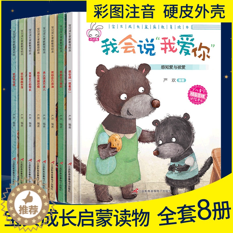 [醉染正版]硬皮壳绘本全套8册宝贝成长家庭教育绘本3-6岁儿童启蒙认知早教书注音版幼儿园小中大班儿童情商与性格培养宝宝睡