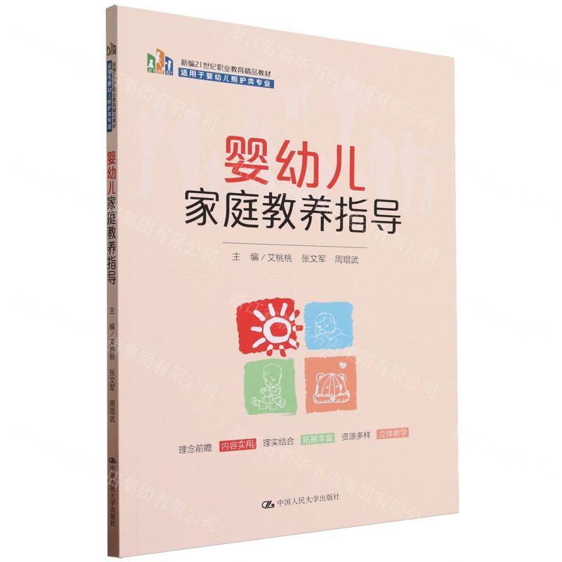 [N]婴幼儿家庭教养指导(适用于婴幼儿照护类专业新编21世纪职业教育精品教材)-9787300319124