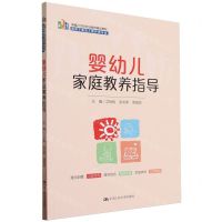 [N]婴幼儿家庭教养指导(适用于婴幼儿照护类专业新编21世纪职业教育精品教材)-9787300319124