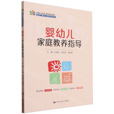 [N]婴幼儿家庭教养指导(适用于婴幼儿照护类专业新编21世纪职业教育精品教材)-9787300319124