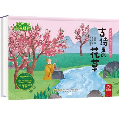 [N]古诗里的花草(精)/古诗系列/传统文化教育立体书-9787533784089