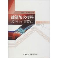 正版新书]建筑防火材料及其应用要点本书编委会9787112189625