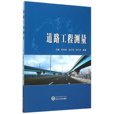 醉染图书道路工程测量9787307158139