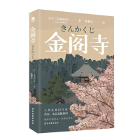音像金阁寺[日]三岛由纪夫著,陈德文校