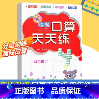 数学 四年级下 [正版]新编口算天天练 四年级下册 小学生计算能手练习册数学口算题卡笔算心算估算速算每日一练习题强化训练