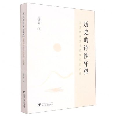 [N]历史的诗性守望(吴秀明历史小说研究自选集)-9787308223720