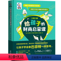 给孩子的财商启蒙课 [正版]写给孩子的财商启蒙课 儿童财商课程启蒙教育绘本 6-12岁儿童财商第一课小学生书籍