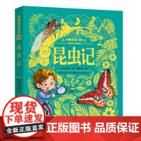 昆虫记-小树知童书馆(美绘注音版)(法)法布尔环境科学湖北美术出版社正版