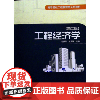 工程经济学(第二版)