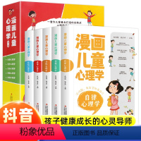 [抖音同款]漫画儿童心理学(全套5册) [正版]漫画儿童心理学全5册漫画书小学生三年级四五六课外阅读自信自律交际受挫竞争