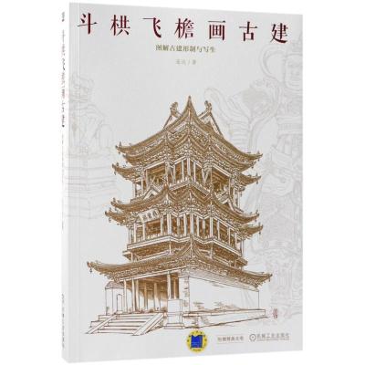 正版新书]斗栱飞檐画古建:图解古建形制与写生连达978711159402