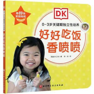[M]DK0—3岁关键期独立性培养——好好吃饭香喷喷-9787571411459