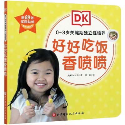 [M]DK0—3岁关键期独立性培养——好好吃饭香喷喷-9787571411459