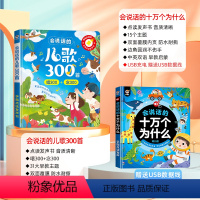 [点读发声 全套2册]儿歌三百首+十万个为什么 [正版]会说话的儿歌300首早教有声书宝宝学唱童谣300首点读发声书幼儿