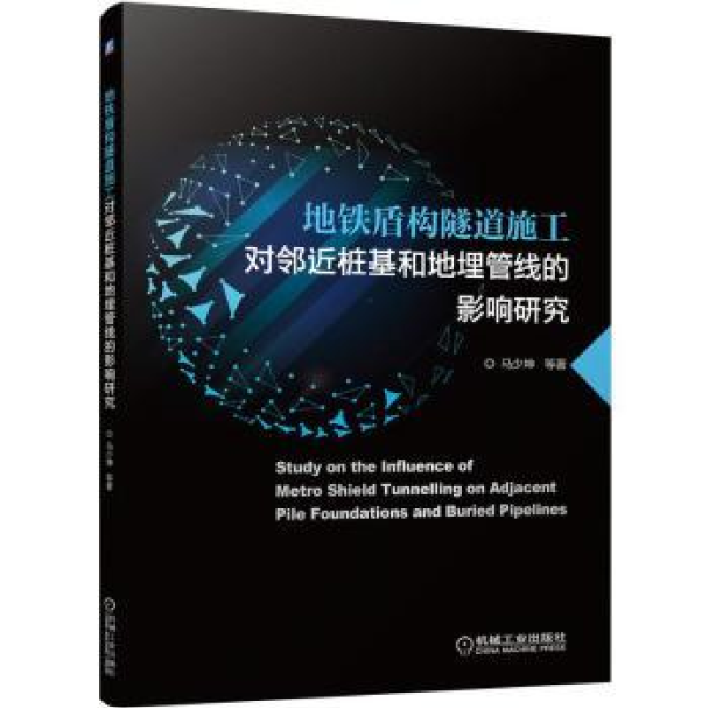 音像地铁盾构隧道施工对邻近桩基和地埋管线的影响研究马少坤