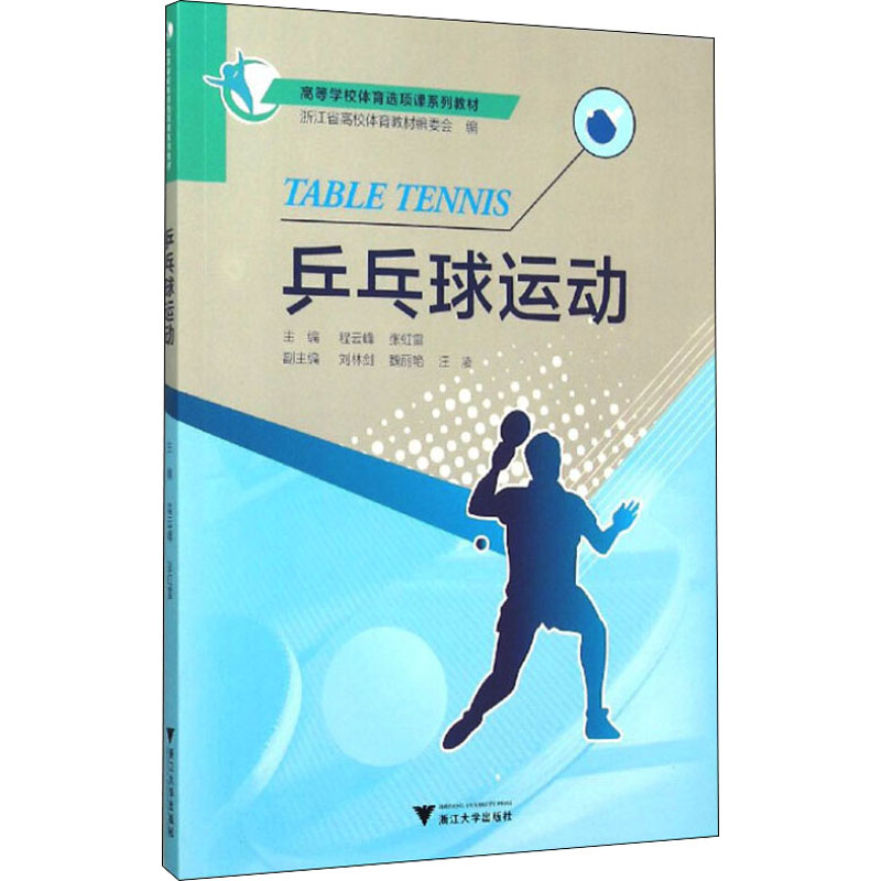 [M]乒乓球运动-9787308152389