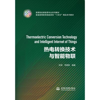 热电转换技术与智能物联(普通高等教育新能源类十四五精品系列教材)