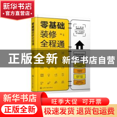 正版 零基础装修全程通 理想·宅 化学工业出版社 9787122389428