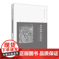 灾害治理实证研究:受灾群众、社会工作者、社区和社会视角 陆奇斌 中国社会科学出版社 正版书籍