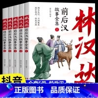 [正版]四年级必读林汉达中国历史故事集美绘版前后汉故事东周列国三国故事全集古代历史读物中国历史书三四五六年级小学生课外
