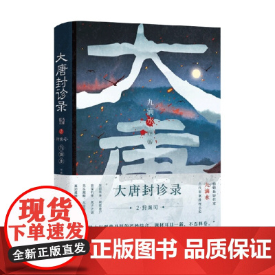 大唐封诊录2 九滴水 著 小说