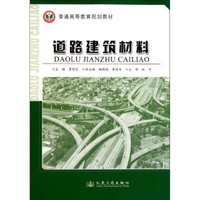 [M]道路建筑材料-9787114092381