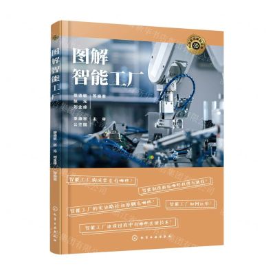 [N]图解智能工厂/科技前沿探秘丛书-9787122430359