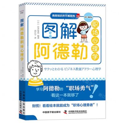 [N]图解阿德勒职场心理学/商务知识并不难系列-9787522129228
