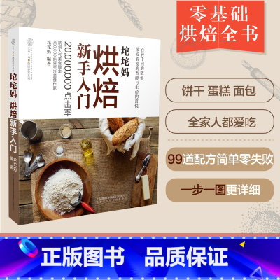 [正版]坨坨妈烘焙书 家用 新手入门烘焙书籍教程大全烘培书籍大全烘焙食谱蛋糕书籍大全烘焙面包书烘焙大全 配方甜品书籍大
