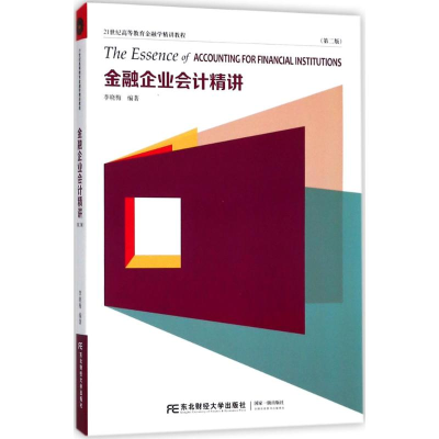 正版新书]金融企业会计精讲(第2版)李晓梅9787565431081