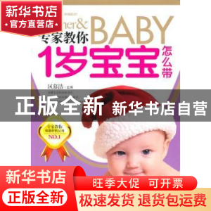 正版 专家教你1岁宝宝怎么带 区慕洁主编 中国妇女出版社 9787512