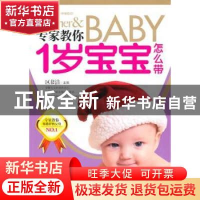 正版 专家教你1岁宝宝怎么带 区慕洁主编 中国妇女出版社 9787512
