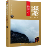 [M]摄影必修课 构图为上 下-9787122325426