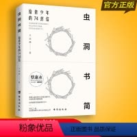 [正版]虫洞书简给青少年的74封信 青少年写作神器 康永携15位资深语文教师从提笔就到写作心理学入门阅读与写作培训书籍