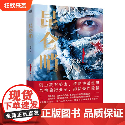 正版《昆仑哨(新版)》窦椋/著 谨以此书献给伟大的戍边军人 军事小说边防军人