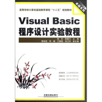 音像Visual Basic程序设计实验教程柴欣,陈冀川主编